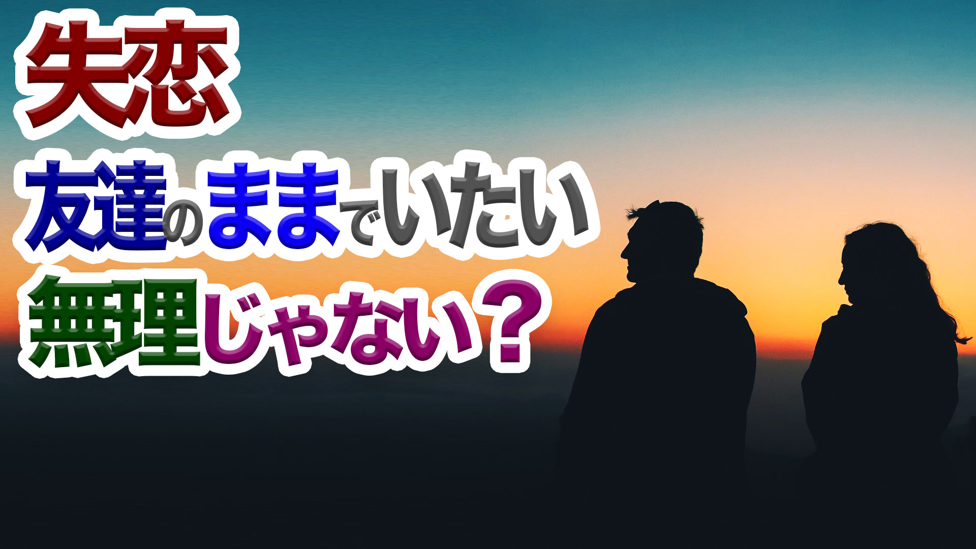 振られても、友達として付き合うことはできるのか？